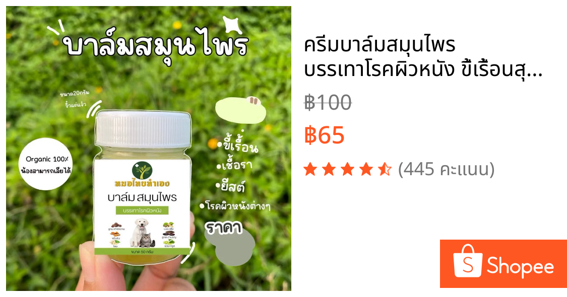 ครีมบาล์มสมุนไพร บรรเทาโรคผิวหนัง ขี้เรื้อนสุนัข แมว เชื้อรา ยีสต์ คันเกา (มี อย ถูกต้อง) 20 กรัม หมอไทยทำเอง