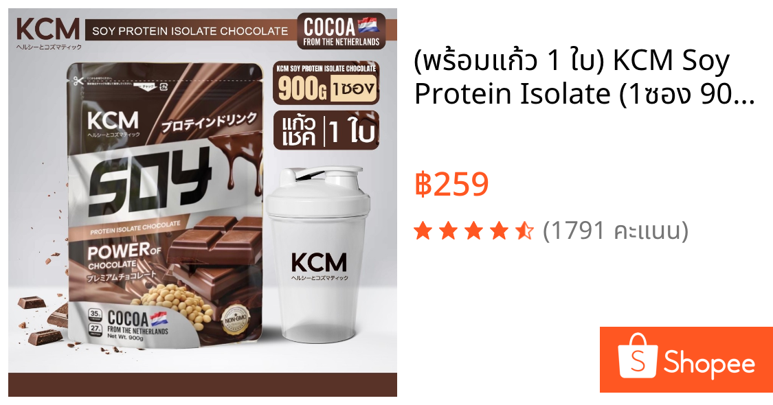 (พร้อมแก้ว 1 ใบ) KCM Soy Protein Isolate (1ซอง 900กรัม+แก้ว1ใบ) รสช้อคโกแลต   โกโก้นำเข้าจากเนเธอร์แลนด์(Dutch Cocoa)