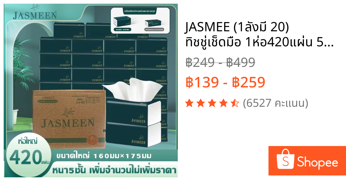 JASMEE (1ลังมี 20) ทิชชู่เช็ดมือ 1ห่อ420แผ่น 5ชั้นหนา กระดาษทิชชู่ กระดาษชำระ กระดาษทิชชู่เช็ดหน้า