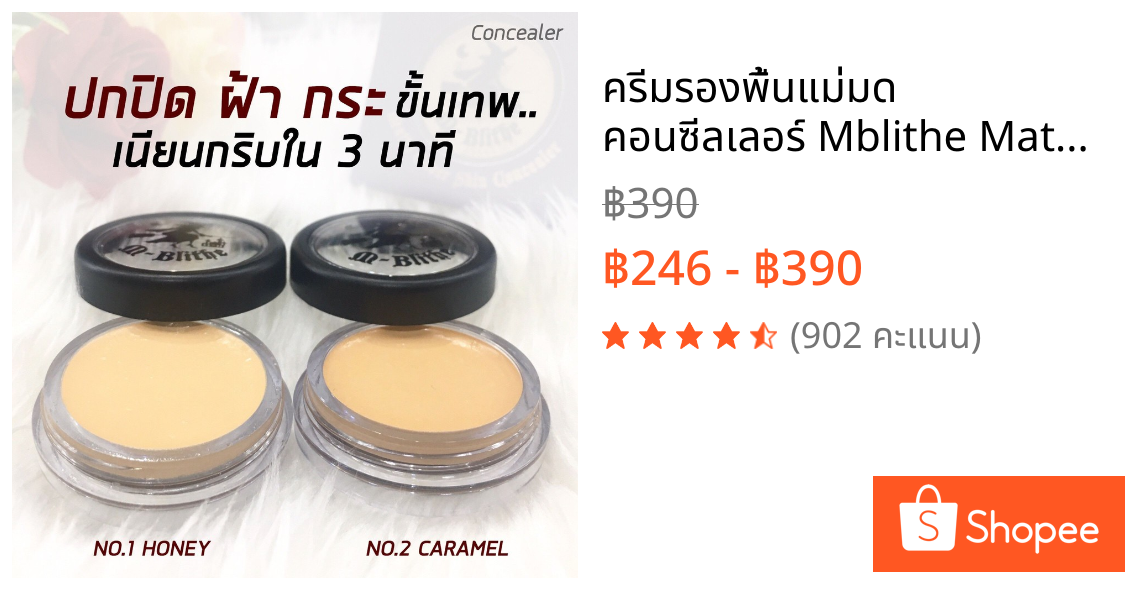 ครีมรองพื้นแม่มด คอนซีลเลอร์ Mblithe Matte Cover Skin Concealer SPF 30 ปกปิดสิว รอยดำ ฝ้า กระ รอยดำ