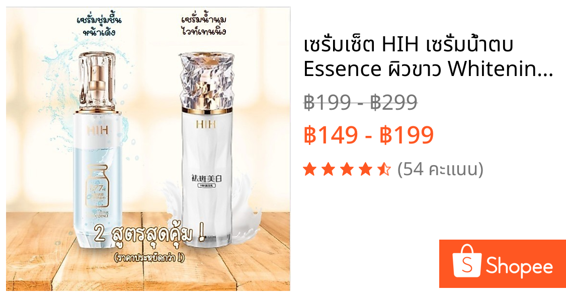 เซรั่มเซ็ต HIH เซรั่มน้ำตบ Essence ผิวขาว Whitening ใช้งานร่วมกันได้ เพิ่มความชุ่มชื้น ลดริ้วรอยให้จางลง -- HIH SET