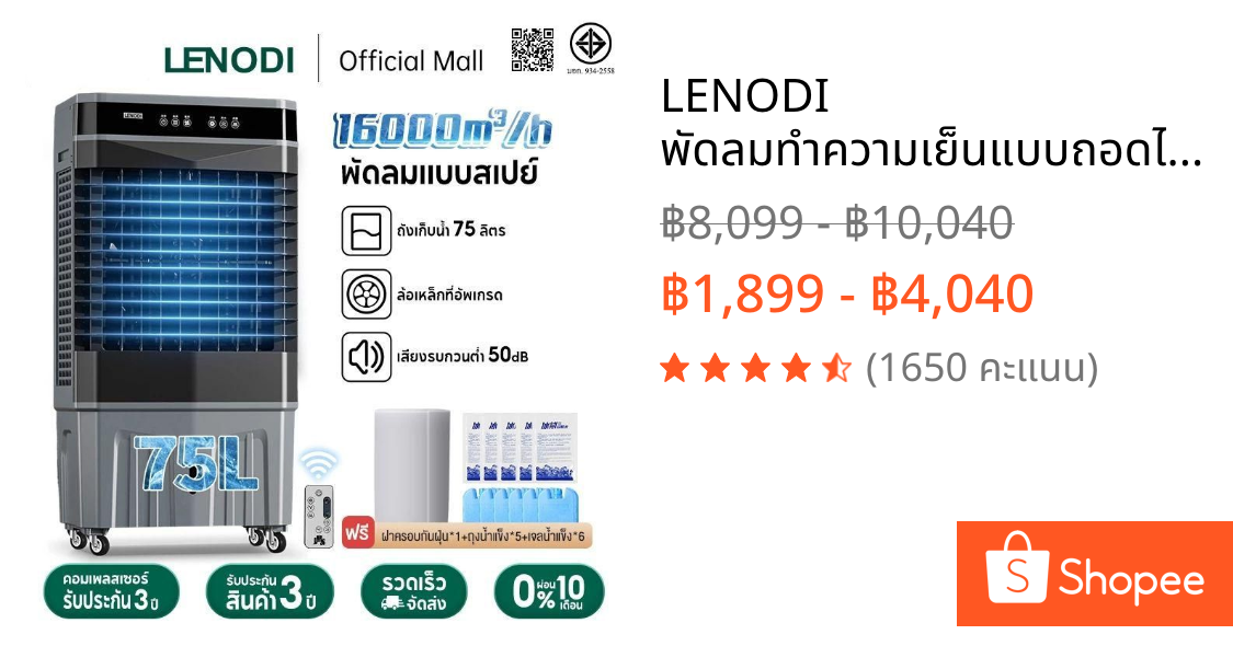 LENODI พัดลมทำความเย็นแบบถอดได้  ลมเย็นแรง 16000m³/h ความจุถังน้ำ75L 65L 48Lพลังแรงลมสูง AIR COOLER