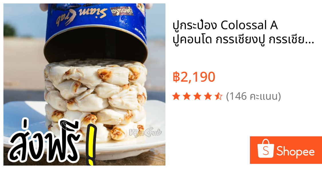 ปูกระป๋อง Colossal A ปูคอนโด กรรเชียงปู กรรเชียง ปูม้าแกะ ปูม้า ชาวเล วิยะ วิยะเครป siamcrab