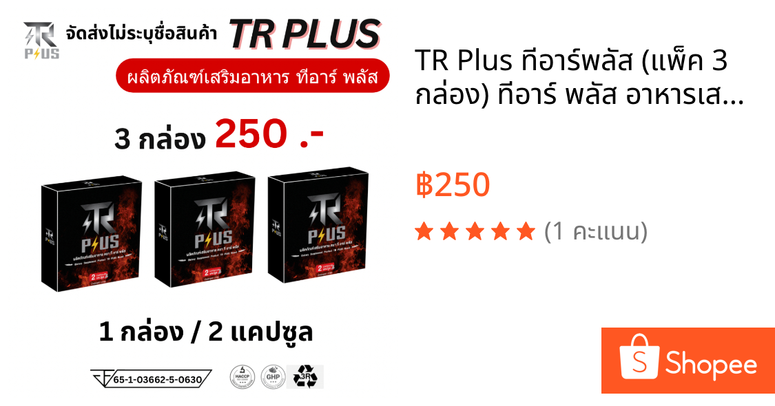 TR Plus ทีอาร์พลัส (แพ็ค 3 กล่อง) ทีอาร์ พลัส อาหารเสริม 1 กล่อง 2 เม็ด  ชาย ผู้ชาย น้ำหอมผู้ชาย อึด