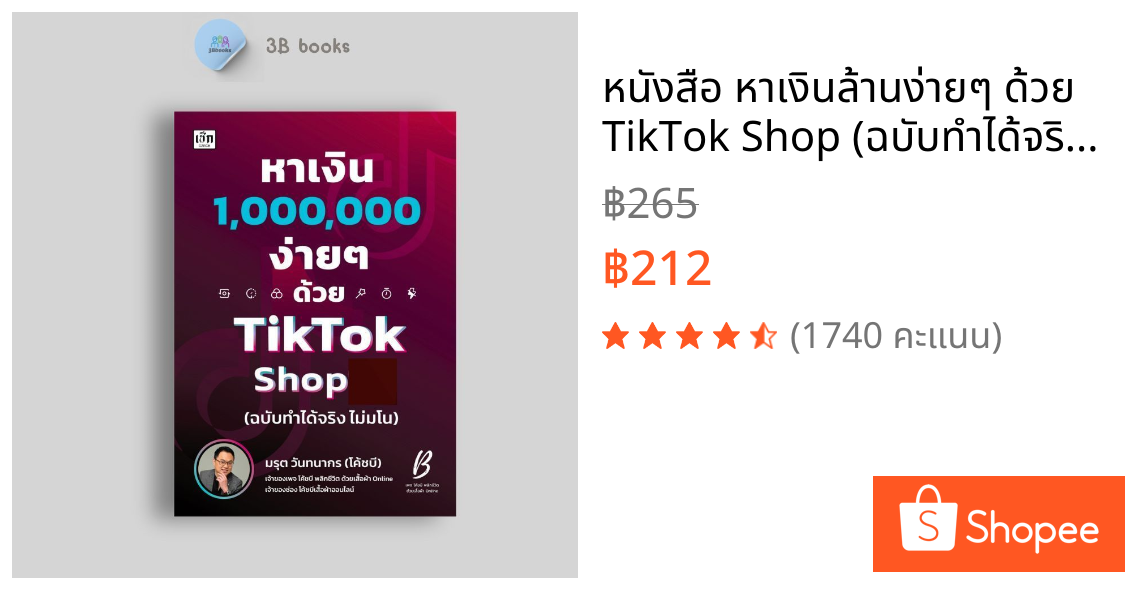 หนังสือ หาเงินล้านง่ายๆ ด้วย TikTok Shop (ฉบับทำได้จริง ไม่มโน) : การตลาด เทคนิคการขาย การตลาดออนไลน์ TikTok