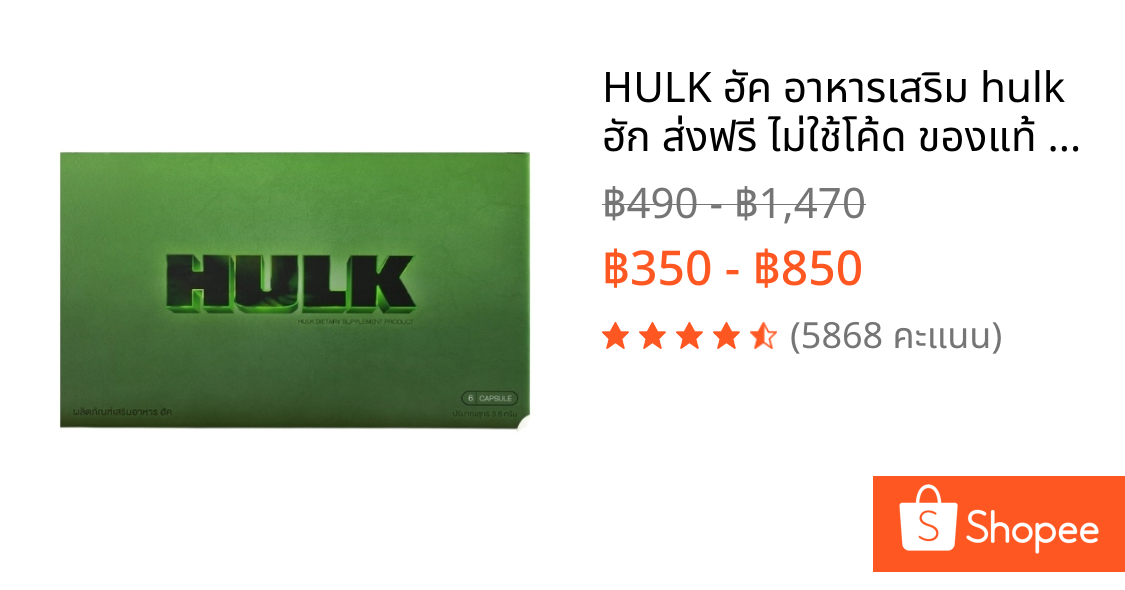 HULK ฮัค อาหารเสริม hulk ฮัก ส่งฟรี ไม่ใช้โค้ด ของแท้ พร้อมส่ง ไม่ระบุชื่อสินค้าหน้ากล่อง