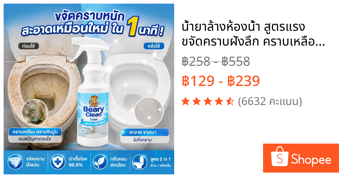 น้ำยาล้างห้องน้ำ สูตรแรง ขจัดคราบฝังลึก คราบเหลือง หินปูน ฆ่าเชื้อ กลิ่นหอม หัวฉีด2in1 เห็นผลทันที