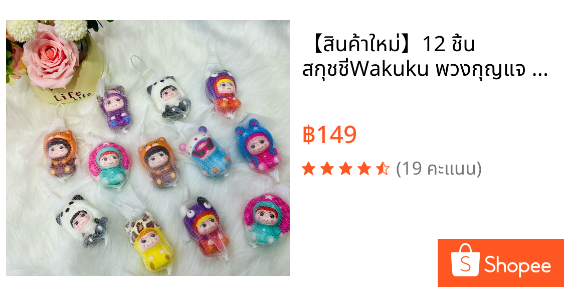 【สินค้าใหม่】12 ชิ้น สกุชชี่Wakuku พวงกุญแจ ถุงตะไข่มาใหม่น่ารักทุกตัวของเล่นก๊อตจิ สกุชชี่บีบ เล่นผ่อนคลาย