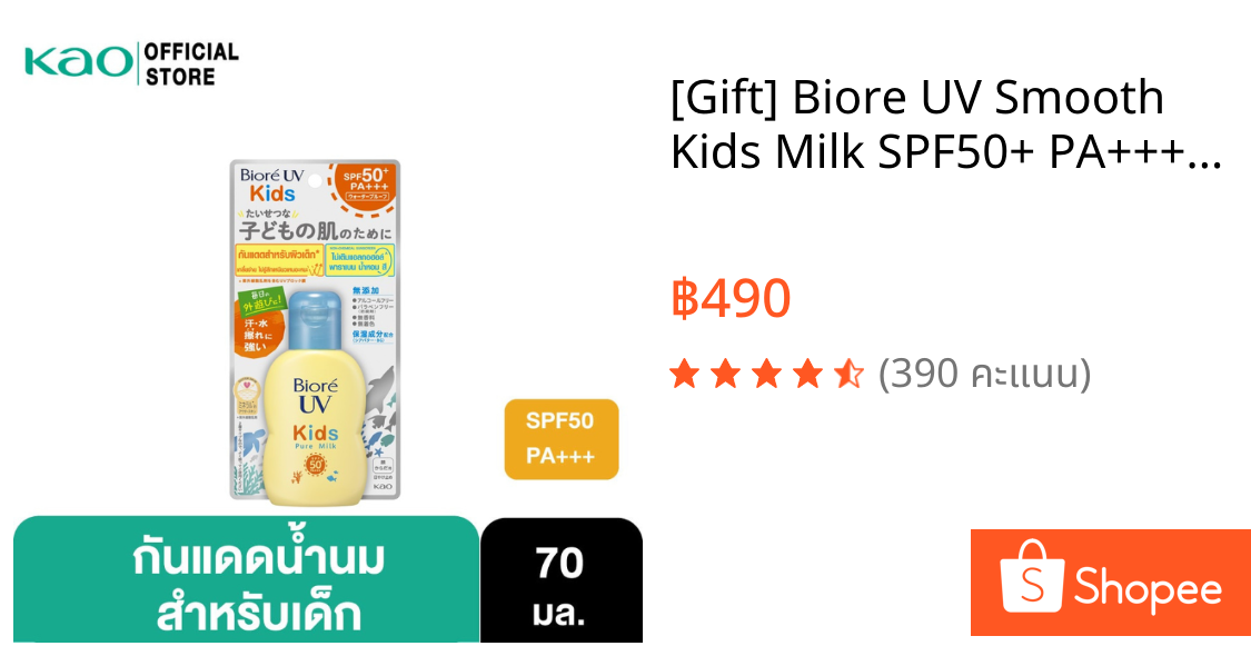 [Gift] Biore UV Smooth Kids Milk SPF50+ PA++++ 70ml(สินค้าสมนาคุณงดจำหน่าย)