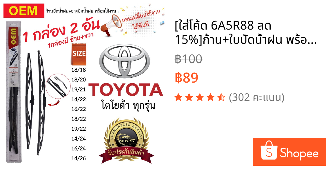 [ใส่โค้ด 6A5R88 ลด 15%]ก้าน+ใบปัดน้ำฝน พร้อมใช้ ก้านเหล็ก ยี่ห้อOEM สำหรับ TOYOTA โตโยต้า ทุกรุ่น =1กล่อง/2ชิ้น