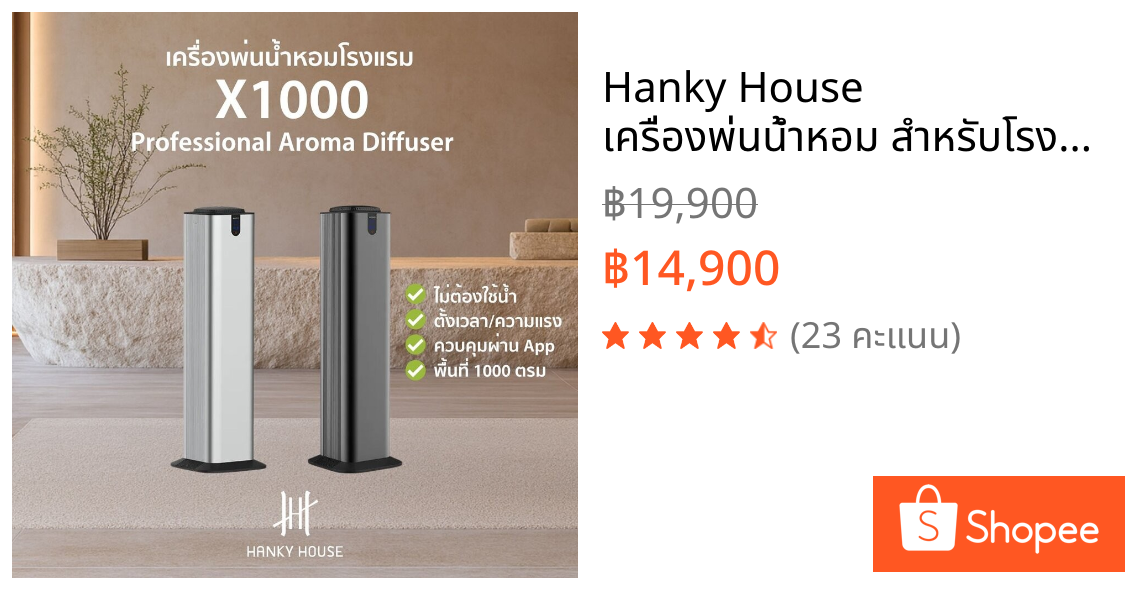Hanky House เครื่องพ่นน้ำหอม สำหรับโรงแรม ล็อบบี้ X1000 ไม่ใช้น้ำ ควบคุมผ่านมือถือ Professional Scent Diffuser X1000