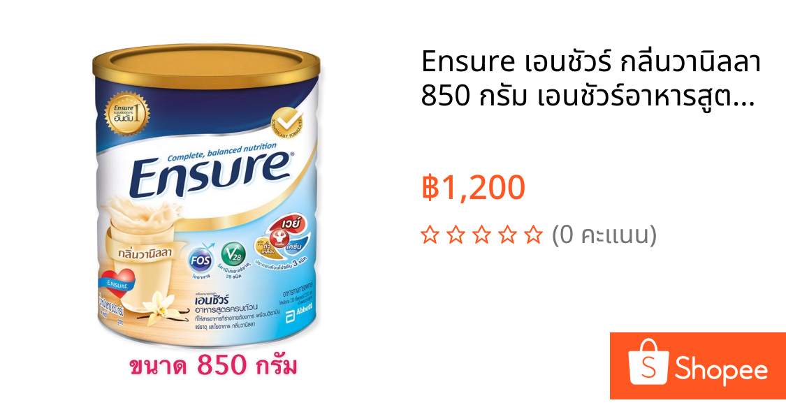 Ensure เอนชัวร์ กลิ่นวานิลลา 850 กรัม เอนชัวร์อาหารสูตรครบถ้วน