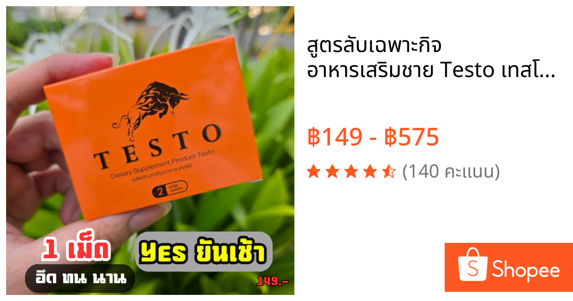 สูตรลับเฉพาะกิจ อาหารเสริมชาย Testo เทสโต้ สูตรใหม่ดีกว่าเดิม ของแท้ 100% (ไม่ระบุชื่อสินค้าหน้ากล่อง)