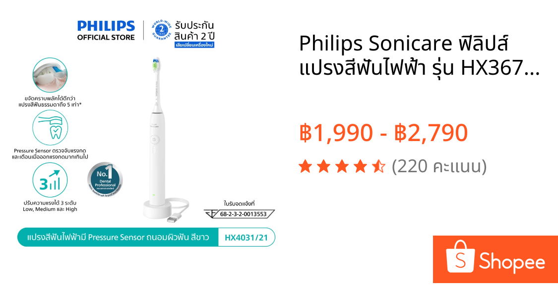Philips Sonicare ฟิลิปส์ แปรงสีฟันไฟฟ้า รุ่น HX3671/23 , HX4031/21