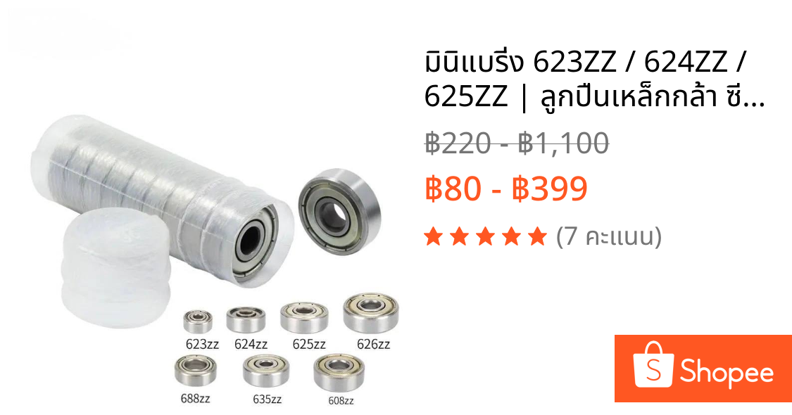มินิแบริ่ง 623ZZ / 624ZZ / 625ZZ | ลูกปืนเหล็กกล้า ซีล 2 ด้าน | สำหรับ 3D Printer / ล้อ / มอเตอร์ / โครงงาน DIY