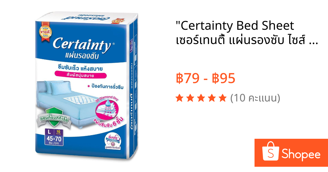 "Certainty Bed Sheet เซอร์เทนตี้ แผ่นรองซับ ไซส์ L (10 แผ่น)Next Health Under Pad เน๊กซ์เฮลท์ แผ่นรองSize L (10 แผ่น)