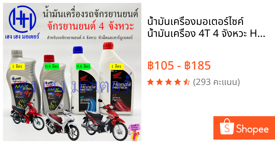 น้ำมันเครื่องมอเตอร์ไซค์ น้ำมันเครื่อง 4T 4 จังหวะ Honda Yamaha Suzuki ทั้งหัวฉีดและคาร์บูเรเตอร์ น้ำมันเครื่องมอไซค์