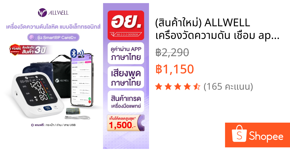 (สินค้าใหม่) ALLWELL เครื่องวัดความดัน เชื่อม app ได้ ระบบเสียงพูดภาษาไทย รุ่น SMARTBP CARE D+ เครื่องวัดความดันโลหิต