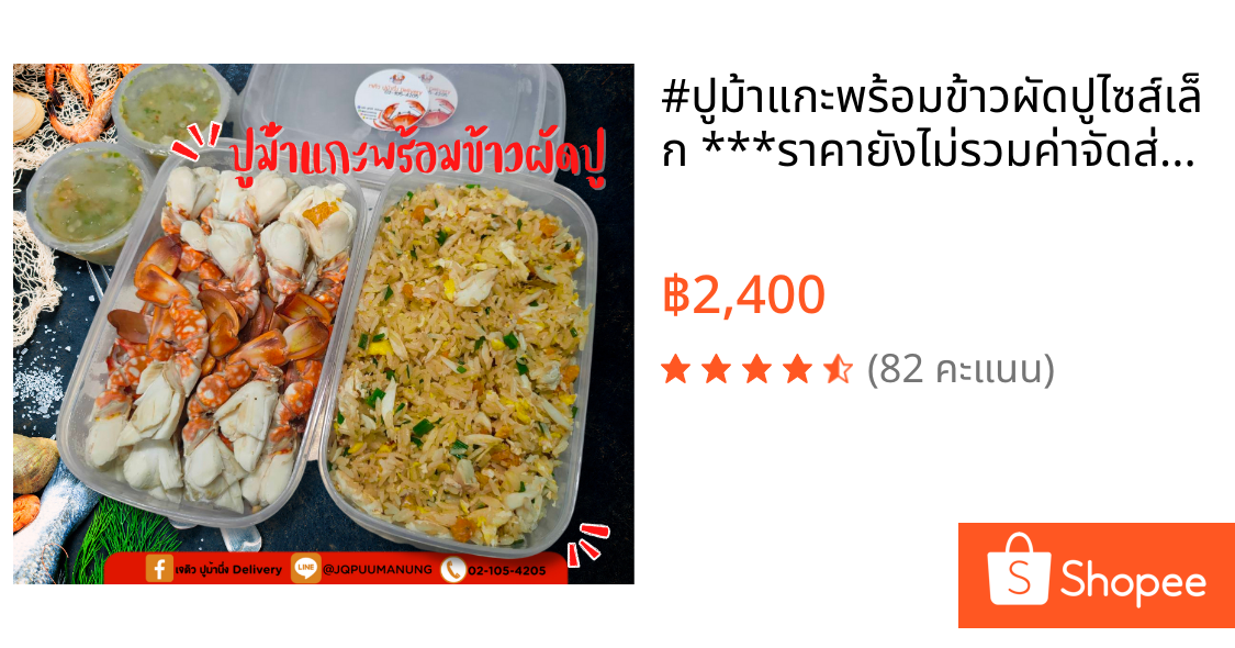 #ปูม้าแกะพร้อมข้าวผัดปูไซส์เล็ก ***ราคายังไม่รวมค่าจัดส่ง สินค้ามีบางสาขา ****