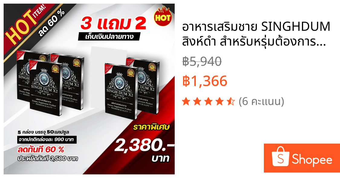อาหารเสริมชาย SINGHDUM สิงห์ดำ สำหรับหรุ่มต้องการพลัสไซต์ ลองยาวโปร 3ฟรี 2