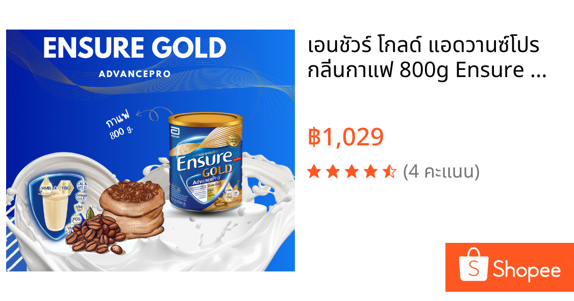 เอนชัวร์ โกลด์ แอดวานซ์โปร กลิ่นกาแฟ 800g Ensure Gold AdvancePro Coffee 800g