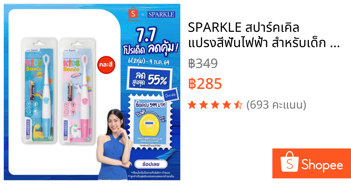 SPARKLE สปาร์คเคิล แปรงสีฟันไฟฟ้า สำหรับเด็ก รุ่น SONIC TOOTHBRUSH KID (คละสี) (10SK00142)