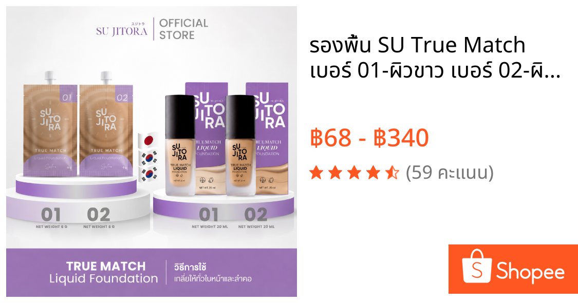 รองพื้น SU True Match เบอร์ 01-ผิวขาว เบอร์ 02-ผิวสองสี