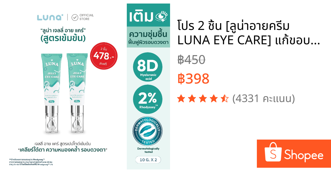 โปร 2 ชิ้น [ลูน่าอายครีม LUNA EYE CARE] แก้ขอบตาดำ ตาคล้ำ แก้ขอบตาดำจากภูมิแพ้ ลดขอบตาดำ ฟื้นฟูใต้ตา