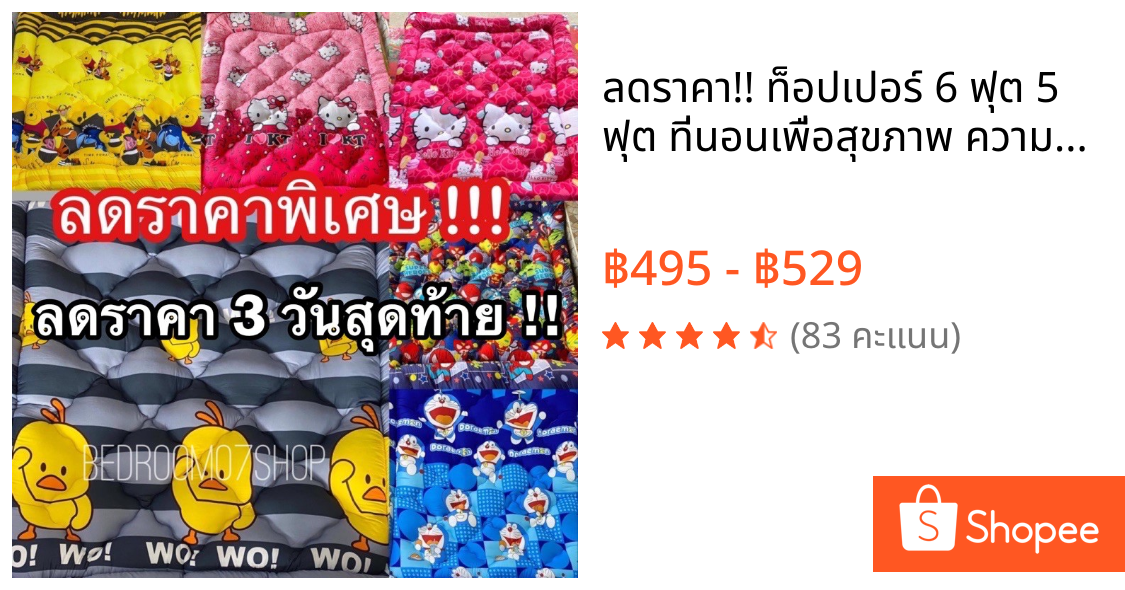 ลดราคา!! ท็อปเปอร์ 6 ฟุต 5 ฟุต ที่นอนเพื่อสุขภาพ ความหนา4.5นิ้ว ราคาถูก มีเก็บปลายทาง **พร้อมส่ง**