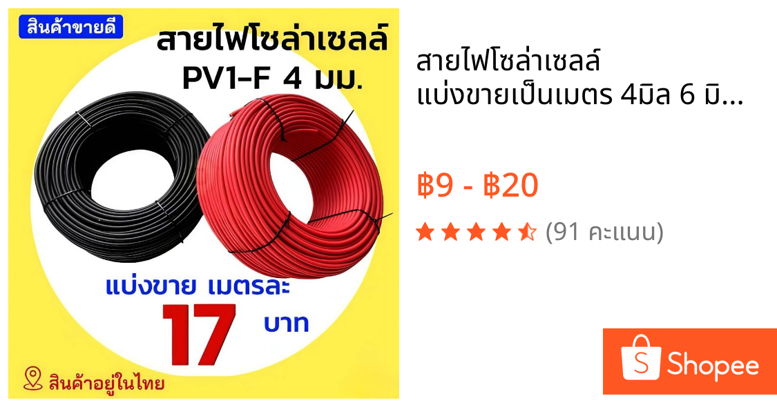 สายไฟโซล่าเซลล์ แบ่งขายเป็นเมตร 4มิล 6 มิล PV1-F Solar Cable สายไฟโซล่าเซลล์ สีดำ สีแดง MC4 ปลั๊กแกนใน