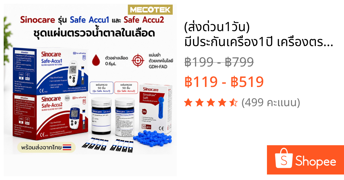 🛻(ส่งด่วน1วัน)🛻 มีประกันเครื่อง1ปี เครื่องตรวจวัดน้ำตาล Glucose Sinocare รุ่น Safe-Accu 2 และ 1 วัดน้ำตาล ที่ตรวจเบาหวาน