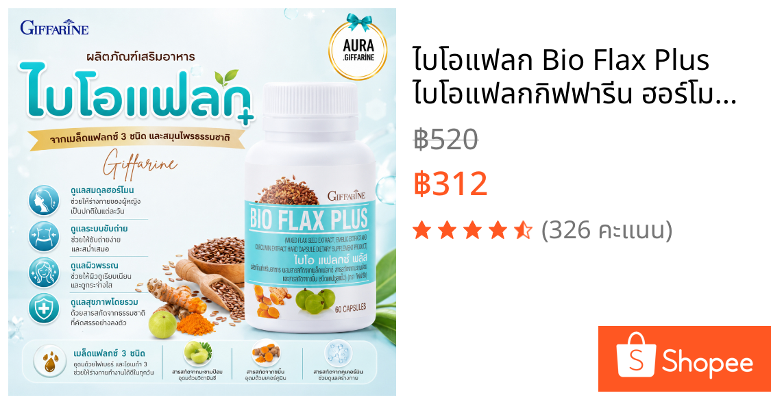 ไบโอแฟลก Bio Flax Plus ไบโอแฟลกกิฟฟารีน ฮอร์โมนหญิง อาหารเสริมวัยทอง ไบโอแฟลกพลัส