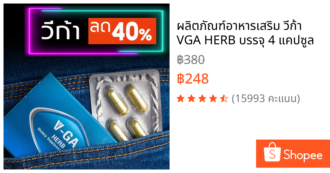 ผลิตภัณฑ์อาหารเสริม วีก้า VGA HERB บรรจุ 4 แคปซูล