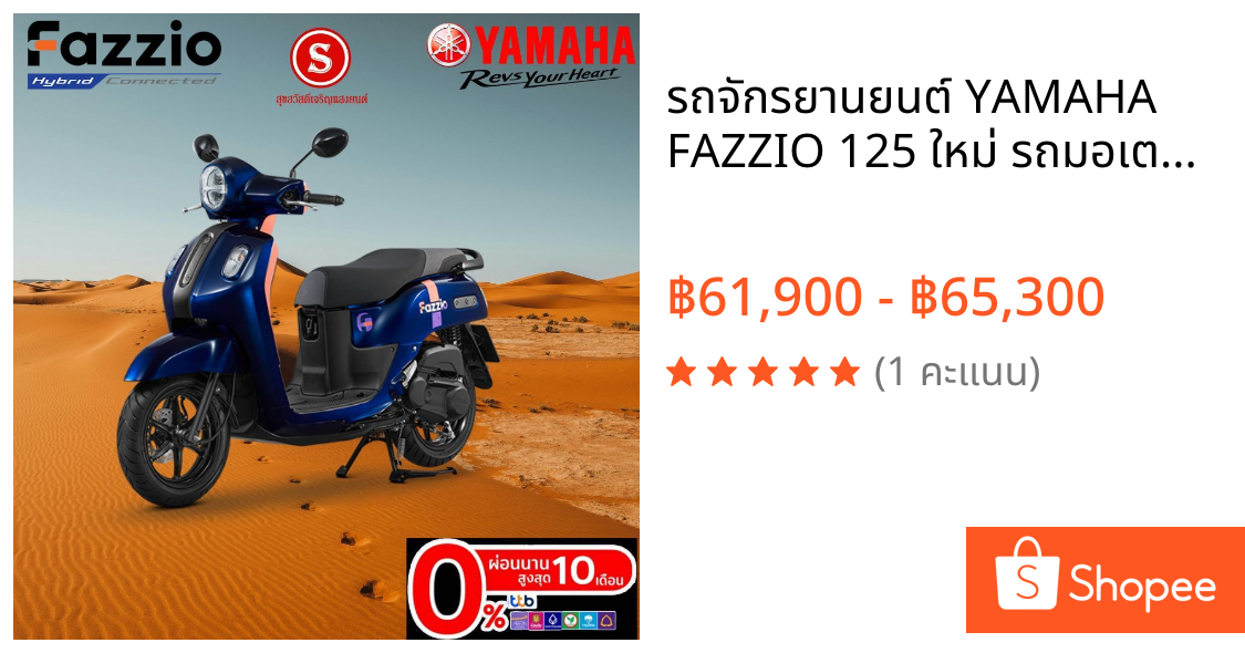 รถจักรยานยนต์ YAMAHA FAZZIO 125 ใหม่ รถมอเตอร์ไซค์ มีบริการส่งถึงบ้าน ผ่อนได้สำหรับลูกค้า กทม.