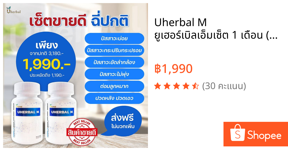 Uherbal M  ยูเฮอร์เบิลเอ็ม🍀เซ็ต 1 เดือน (2กระปุก) สำหรับผู้ชาย สมุนไพรดูแลระบบปัสสาวะ ลดการเกิดนิ่ว ปัสสาวะบ่อย ฉี่บ่อย