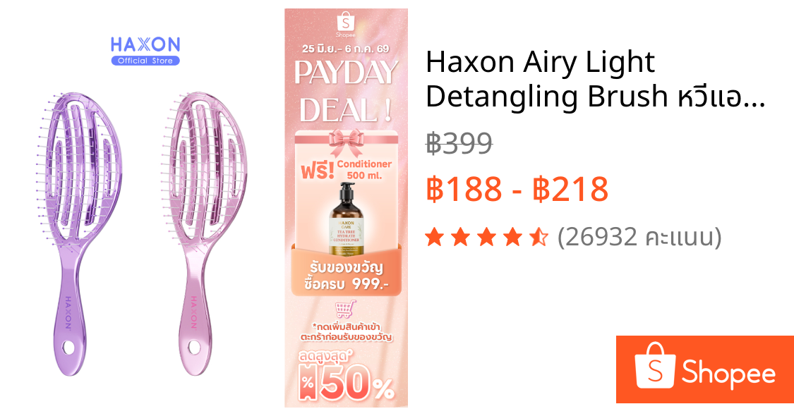 Haxon Airy Light Detangling Brush หวีแอร์รี่ หวีผมเปียกและแห้ง หวีไดร์ ทรงเว้าโค้ง ลดผมพันกัน น้ำหนักเบา