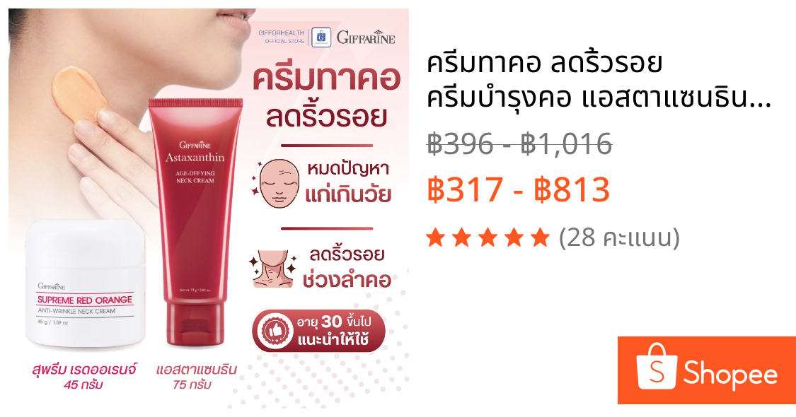 ครีมทาคอ ลดริ้วรอย ครีมบำรุงคอ แอสตาแซนธิน กิฟฟารีน astraxanthin สกินแคร์ ลดรอย บำรุงผิวคอ