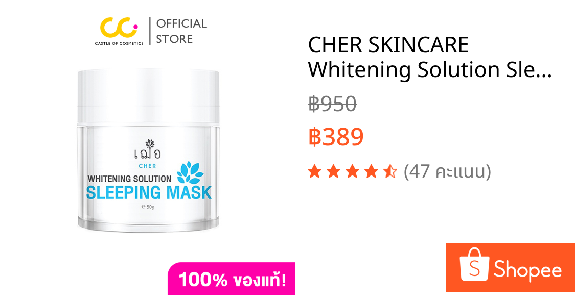 CHER SKINCARE Whitening Solution Sleeping Mask 50G. เฌอ สกินแคร์ ไวท์เทนนิ่ง โซลูชั่น สลิปปิ้ง มาส์ก