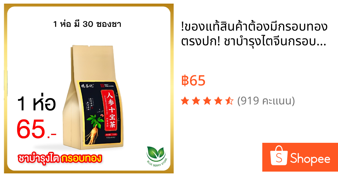 !ของแท้สินค้าต้องมีกรอบทองตรงปก! ชาบำรุงไตจีนกรอบทอง ชาโสมจีน 30 ซอง สมุนไพรจีน ฟื้นฟู บำรุงไต ปรับสมดุล บำรุงร่างกาย