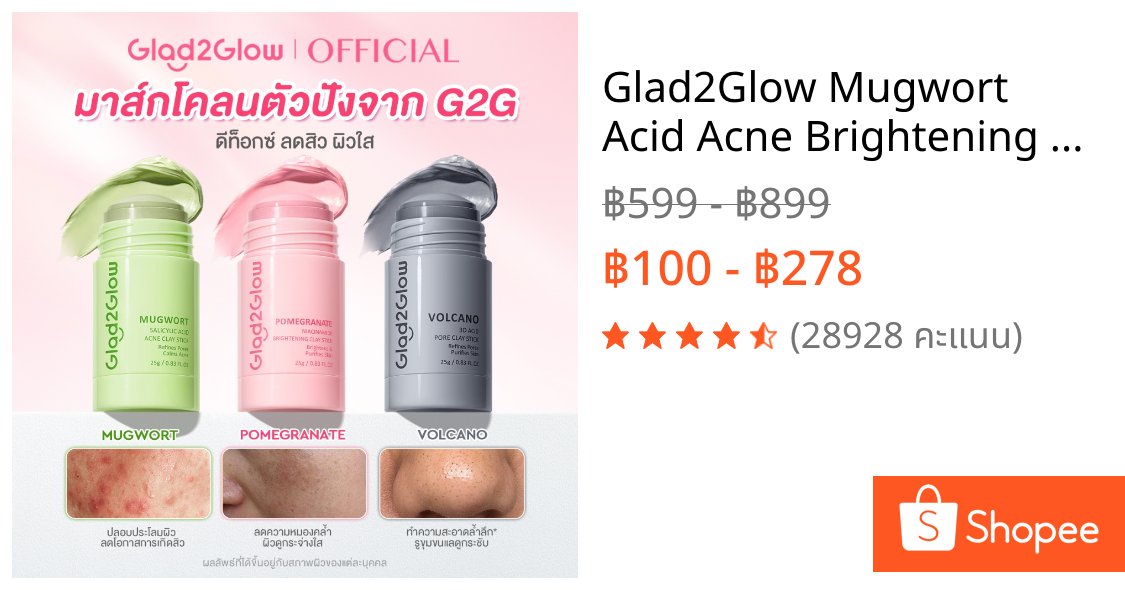 Glad2Glow Mugwort Acid Acne Brightening Volcano Clay Stick Mask มากส์หน้า มาร์คหน้า มาร์ค หน้าขาว ไร้สิว และจุดด่างดำ
