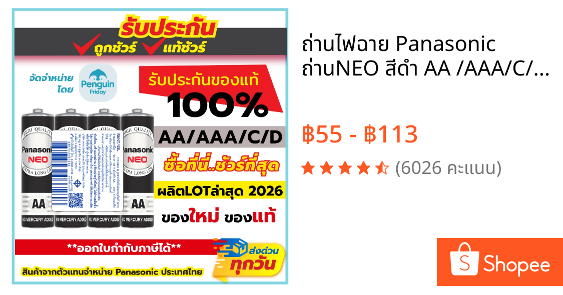 ถ่านไฟฉาย Panasonic  ถ่านNEO สีดำ AA /AAA/C/D  แพ็ค 2 ก้อน / 4 ก้อน ล็อตใหม่ ของแท้ 100%