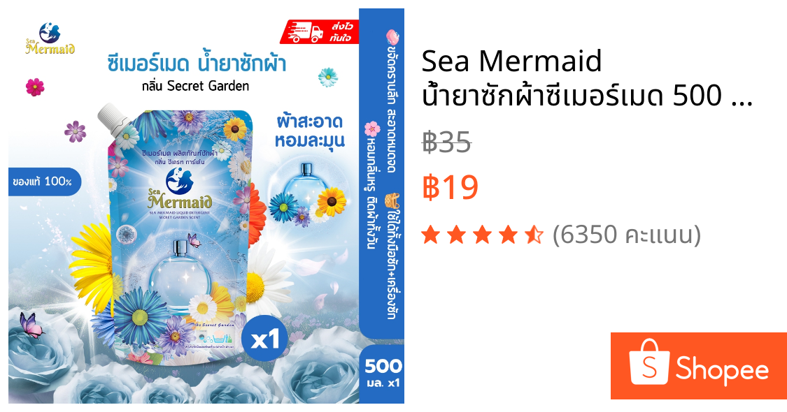 Sea Mermaid น้ำยาซักผ้าซีเมอร์เมด 500 มล.  ซักสะอาด กลิ่นหอมสดชื่นยาวนาน