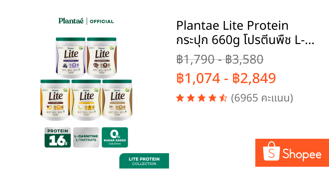 Plantae Lite Protein กระปุก 660g โปรตีนพืช L-Carnitine แอลคาร์นิทีน ชาเขียว โปรตีนจากพืช plant based เพิ่มกล้ามเนื้อ