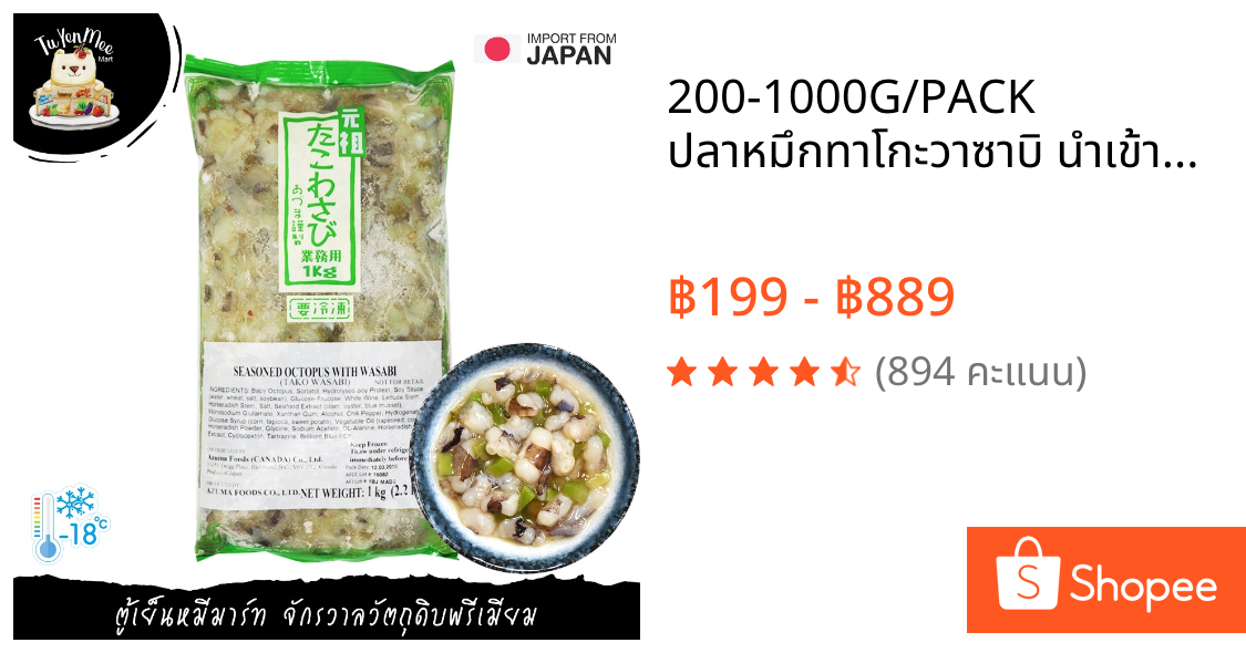 200-1000G/PACK ปลาหมึกทาโกะวาซาบิ นำเข้าจากญี่ปุ่น RAW OCTOPUS WITH WASABI (TAKO WASABI)