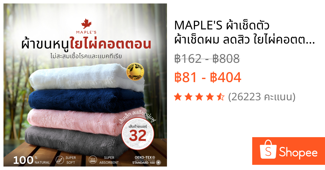 MAPLE'S ผ้าเช็ดตัว ผ้าเช็ดผม ลดสิว​ ใยไผ่คอตตอน นุ่มกว่าผ้าขนหนูเกรดโรงแรม​ Bamboo Cotton Towel