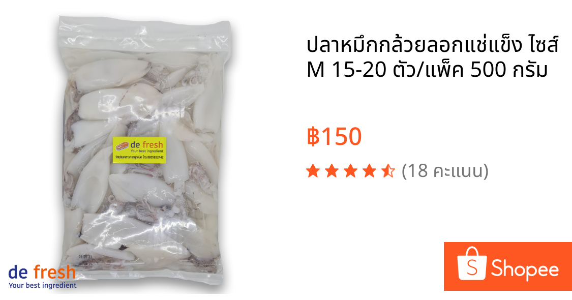 ปลาหมึกกล้วยลอกแช่แข็ง ไซส์ M 15-20 ตัว/แพ็ค 500 กรัม