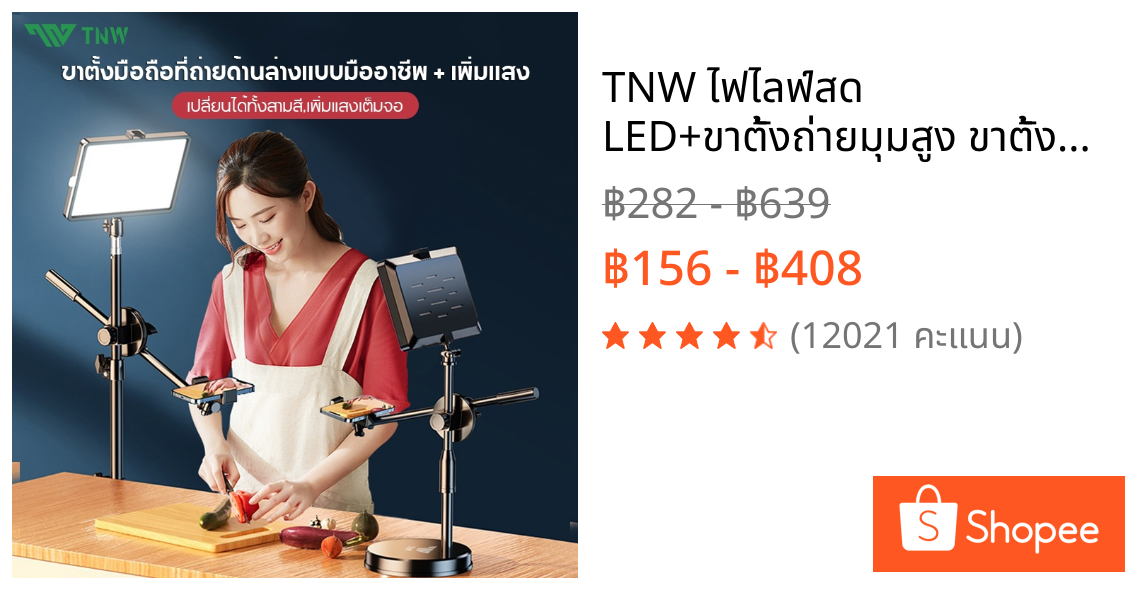 TNW ไฟไลฟ์สด LED+ขาตั้งถ่ายมุมสูง ขาตั้งถ่าย ปรับได้360°ทิศทาง ไฟไลฟ์ ไฟแต่งหน้า ไฟสตูดิโอ ขาตั้งกล้องมือถือ