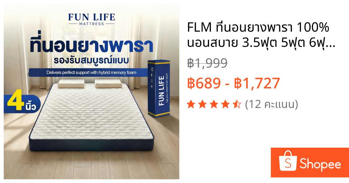 FLM ที่นอนยางพารา 100% นอนสบาย 3.5ฟุต 5ฟุต 6ฟุต 3ฟุต ที่นอนเพื่อสุขภาพ ที่นอน หนา นอนแล้วไม่ปวดหลัง
