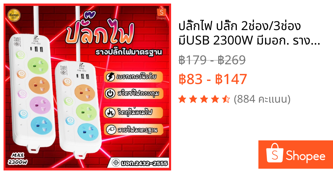 ปลั๊กไฟ ปลั๊ก 2ช่อง/3ช่อง มีUSB 2300W มีมอก. รางปลั๊กไฟอเนกประสงค์