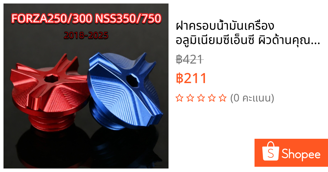 ฝาครอบน้ำมันเครื่อง อลูมิเนียมซีเอ็นซี ผิวด้านคุณภาพสูง FORZA/NSS แต่งจุดเครื่องยนต์พรีเมี่ยม